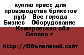 куплю пресс для производства брикетов руф - Все города Бизнес » Оборудование   . Кемеровская обл.,Белово г.